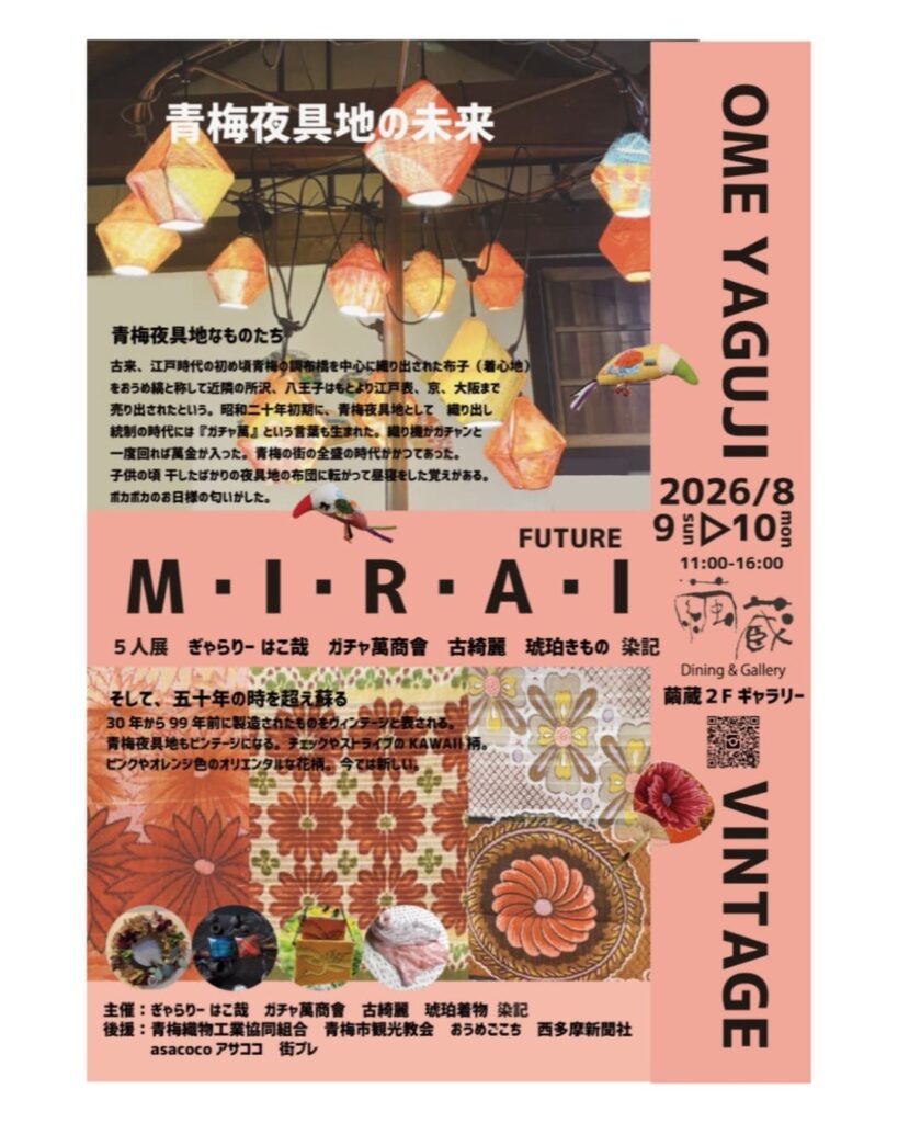 青梅夜具地の未来 M・I・R・A・Iのチラシ①