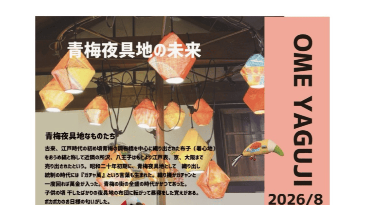 青梅夜具地の未来 M・I・R・A・Iのチラシ　サムネイル画像