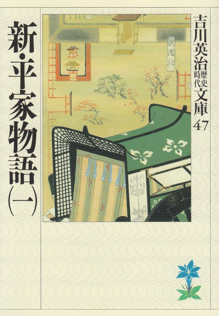 新・平家物語