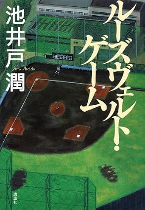 『ルーズヴェルト・ゲーム』の表紙