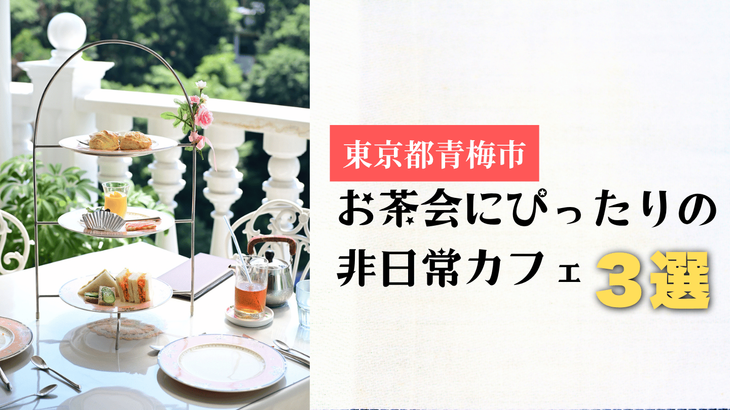 【青梅】元チャペルの洋館で「ヌン活」！お茶会にぴったりの非日常カフェ3選