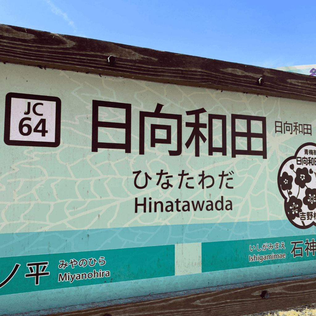 日向和田駅
