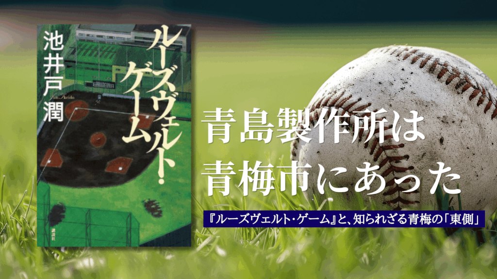 青島製作所は青梅市にあった