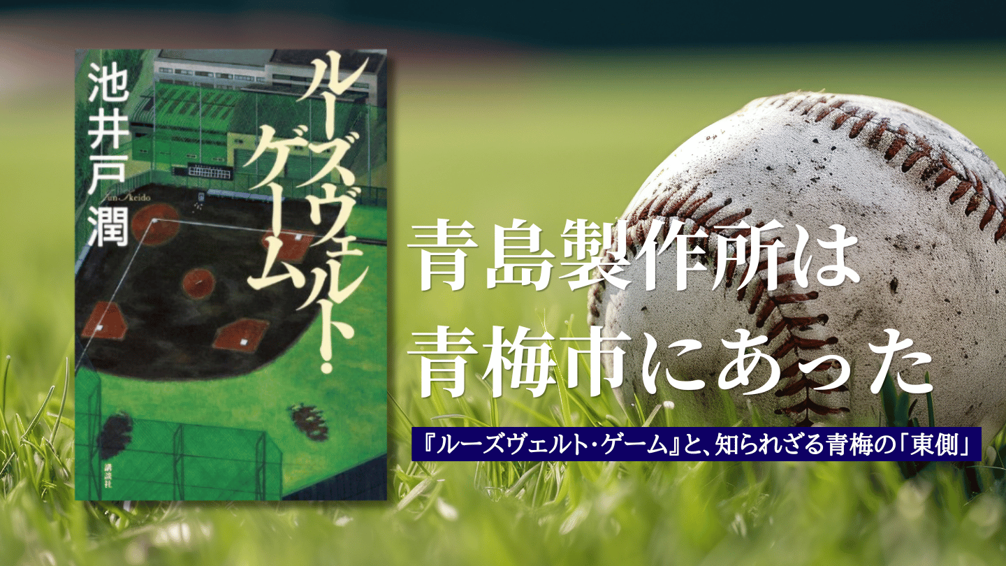 青島製作所は青梅市にあった
