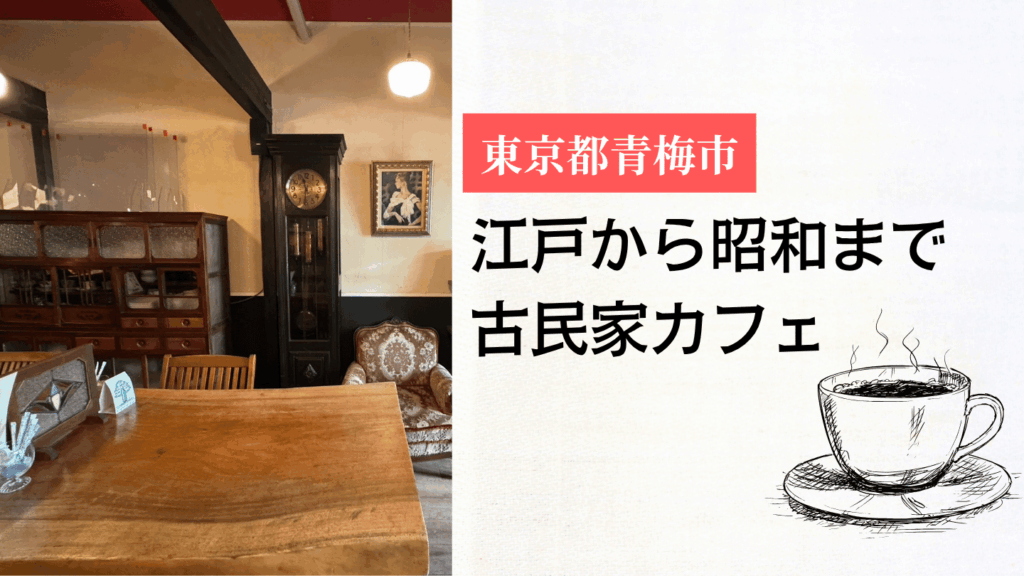 【青梅市の古民家カフェ6選】江戸から昭和まで｜「古民家」の中身が、6軒とも違いました
