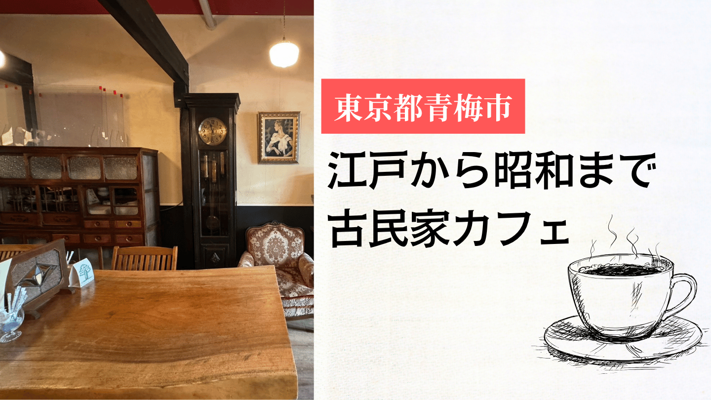 【青梅市の古民家カフェ6選】江戸から昭和まで|「古民家」の中身が、6軒とも違いました