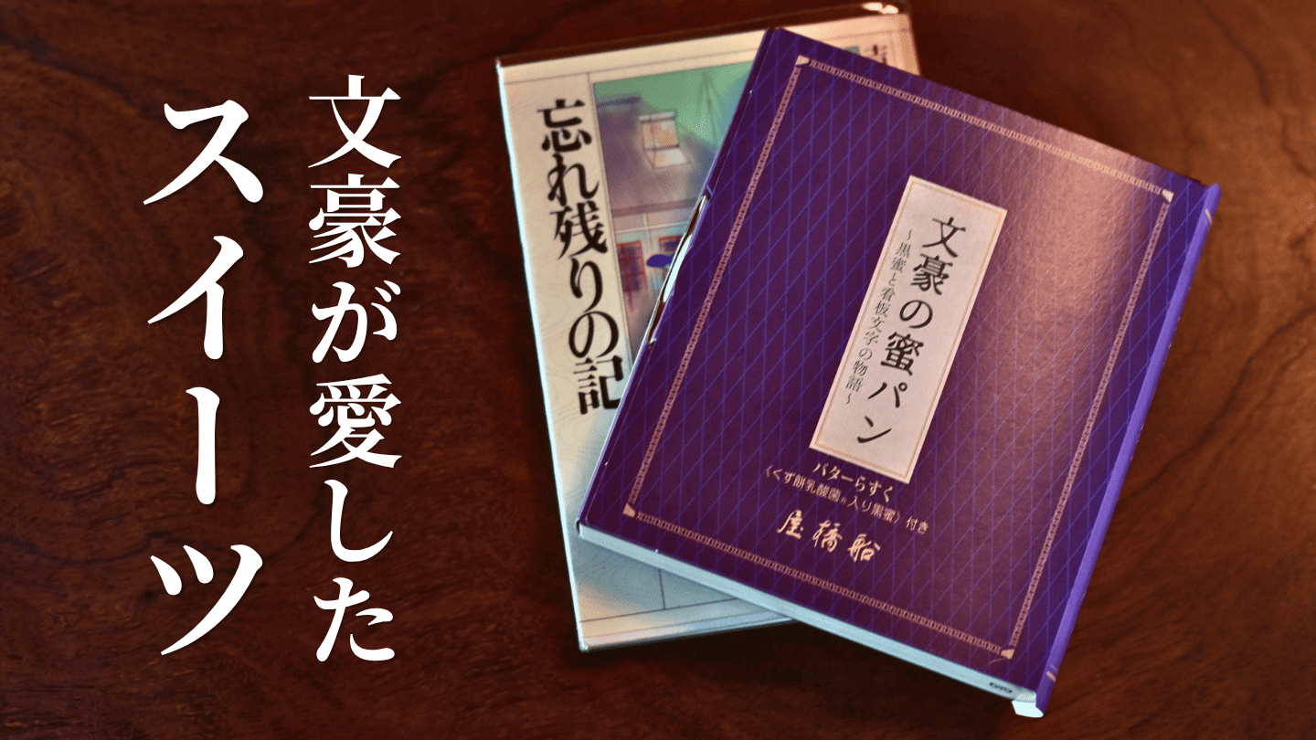 【青梅市】吉川英治記念館の新名物！？船橋屋コラボ「文豪の蜜パン」を一足先に味わってきました