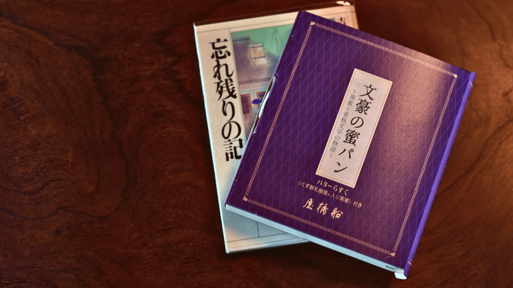 自伝『忘れ残りの記』に描かれた甘い記憶