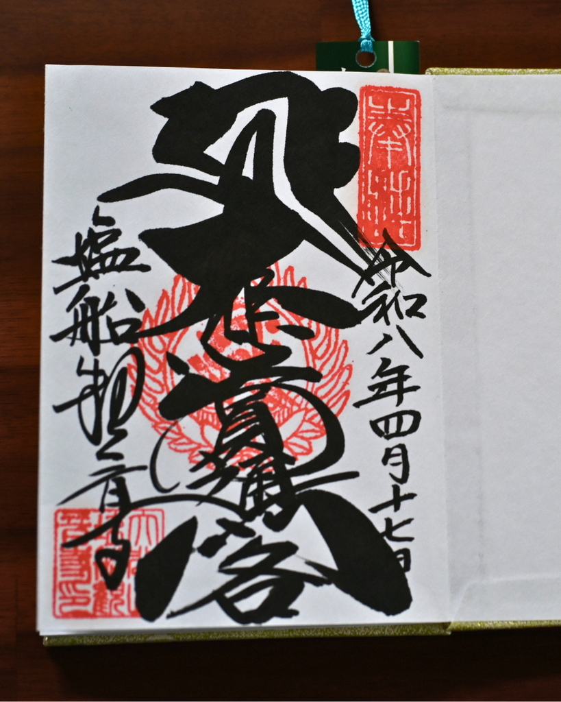 伝統朱印（墨書＋朱印）